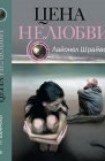 книга Цена нелюбви