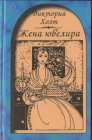 книга Жена ювелира