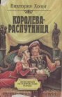 книга Королева-распутница