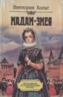 книга Мадам Змея