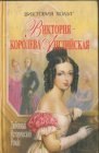 книга Виктория - королева Английская