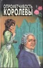 книга Опрометчивость королевы