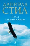 книга Полет длиною в жизнь