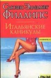 книга Итальянские каникулы