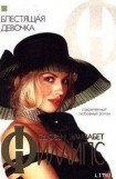 книга Блестящая девочка
