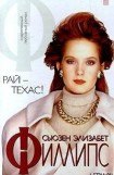 книга Рай — Техас!