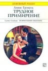 книга Трудное примирение