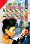 книга Китайская шкатулка