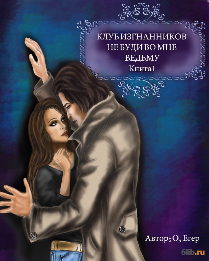 Читать книгу полностью без. Любовно-фантастические романы ведьмы. Любовные романы про ведьм. Юмористическое фэнтези про вампиров. Любовно-фантастические романы про вампиров и любовь.