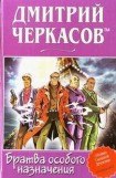 книга Братва особого назначения, или Демьян и три рекетера!