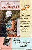 книга Дело с двойным дном (Версия про запас)