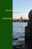 книга Следствие по-русски 2