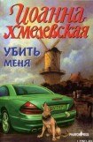 книга Убить меня