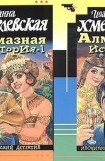 книга Алмазная история (Великий алмаз, Большой алмаз)