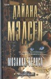 книга Мозаика Бернса