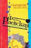 книга Сватовство майора