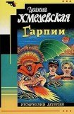 книга Гарпии