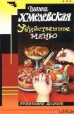 книга Убийственное меню [P.S. Любимый, завтра я тебя убью]