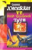 книга ТТ, или Трудный труп (Покойник в прямом эфире)