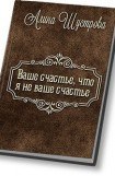 книга Ваше счастье, что не я ваше счастье