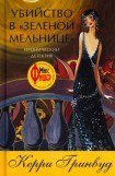 книга Убийство в «Зеленой мельнице»