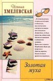 книга Золотая муха