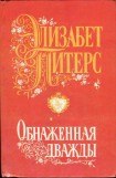 книга Обнаженная дважды