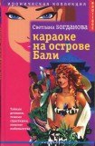 книга Караоке на острове Бали