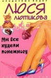 книга Мы все худели понемногу