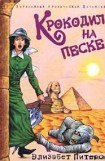 книга Крокодил на песке