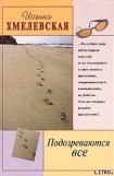 книга Подозреваются все [Мы все под подозрением]