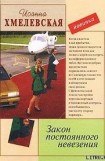 книга Закон постоянного невезения (Невезуха)