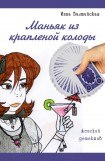 книга Маньяк из крапленой колоды