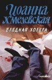 книга Бледная Холера