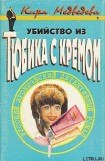 книга Убийство из тюбика с кремом