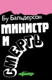 книга Министр и смерть