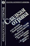 книга Сладкая отрава (сборник)