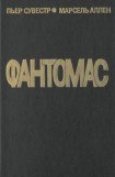 книга Король — узник Фантомаса