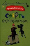 книга Смерть беспозвоночным