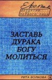 книга Заставь дурака Богу молиться