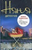 книга Бойфренд для няни