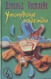 книга Утонувшие надежды