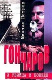 книга Гончаров попадает и притон