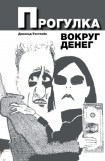 книга Прогулка вокруг денег