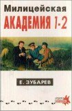 книга Милицейская академия I–II