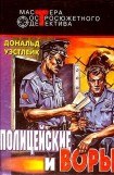 книга Полицейские и воры. Авторский сборник