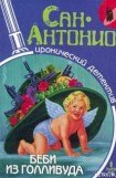 книга Беби из Голливуда