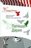 книга Палаццо Дарио