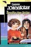 книга Версия про запас [Дело с двойным дном]