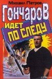 книга Гончаров идет по следу